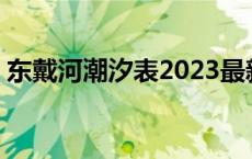 东戴河潮汐表2023最新表8月 东戴河潮汐表 