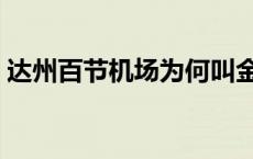 达州百节机场为何叫金垭机场 达州百节机场 