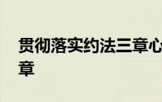 贯彻落实约法三章心得体会 贯彻落实约法三章 