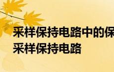 采样保持电路中的保持电容必须用介质吸收 采样保持电路 