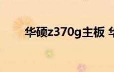 华硕z370g主板 华硕z370主板区别 