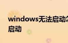 windows无法启动怎么修复 windows无法启动 