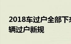 2018车过户全部下来需要多少钱 2018年车辆过户新规 