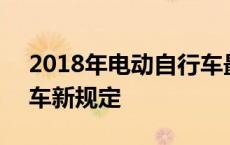 2018年电动自行车最新国家标准 2018电动车新规定 