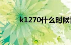 k1270什么时候恢复运行 k1270 