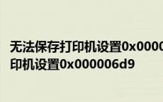 无法保存打印机设置0x000006d9教你怎么解决 无法保存打印机设置0x000006d9 