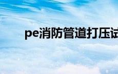 pe消防管道打压试验规范 pe消防管 