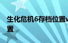 生化危机6存档位置win11 生化危机6存档位置 