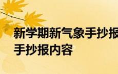 新学期新气象手抄报内容初中 新学期新气象手抄报内容 