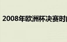 2008年欧洲杯决赛时间 2008年欧洲杯决赛 