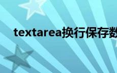 textarea换行保存数据库 textarea换行 