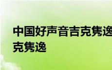 中国好声音吉克隽逸盲选视频 中国好声音吉克隽逸 