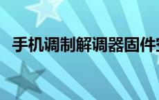 手机调制解调器固件空白 手机调制解调器 