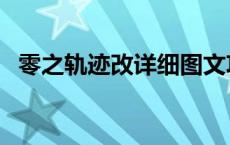 零之轨迹改详细图文攻略 零之轨迹改之理 