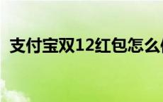 支付宝双12红包怎么使用 支付宝双12红包 