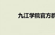 九江学院官方群 九江学院论坛 