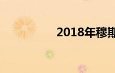 2018年穆斯林斋月时间