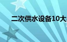 二次供水设备10大品牌 二次供水设备 