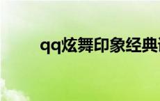 qq炫舞印象经典语句 qq炫舞印象 