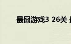 最囧游戏3 26关 最囧游戏3第26关 