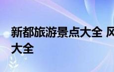 新都旅游景点大全 风景区介绍 新都旅游景点大全 