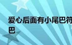 爱心后面有小尾巴符号 心形符号后面带小尾巴 