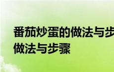 番茄炒蛋的做法与步骤英语作文 番茄炒蛋的做法与步骤 