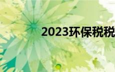 2023环保税税率 环保税税率 