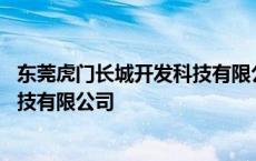 东莞虎门长城开发科技有限公司是做什么的 虎门长城开发科技有限公司 