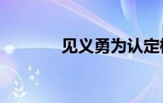 见义勇为认定标准 见义勇为 