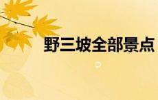 野三坡全部景点 野三坡十大景点 