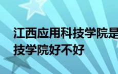 江西应用科技学院是公立学校吗 江西应用科技学院好不好 