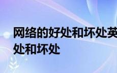 网络的好处和坏处英语作文带翻译 网络的好处和坏处 