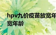 hpv九价疫苗放宽年龄限制 九价hpv疫苗放宽年龄 