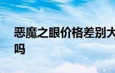 恶魔之眼价格差别大 恶魔之眼400多是正品吗 