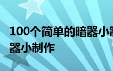 100个简单的暗器小制作飞镖 100个简单的暗器小制作 