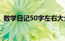 数学日记50字左右大全 数学日记50字左右 