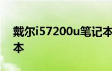 戴尔i57200u笔记本型号 戴尔i57200u笔记本 