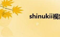 shinukii视频 shinukii 