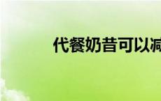 代餐奶昔可以减肥吗 代餐奶昔 