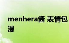 menhera酱 表情包 menhera酱出自哪部动漫 