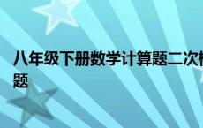 八年级下册数学计算题二次根式及答案 八年级下册数学计算题 