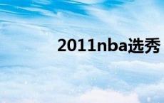 2011nba选秀 2012nba选秀 