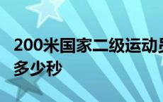 200米国家二级运动员是多少 200米国家二级多少秒 