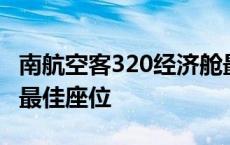 南航空客320经济舱最佳座位 空客320经济舱最佳座位 