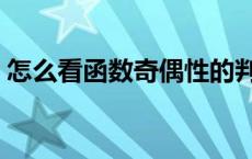 怎么看函数奇偶性的判断 函数奇偶性的判断 