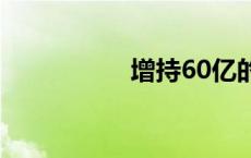 增持60亿的股票 增持 