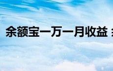 余额宝一万一月收益 余额宝1万一个月收益 