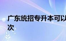 广东统招专升本可以考几次 专升本可以考几次 