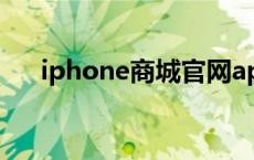 iphone商城官网app下载 苹果商农网 